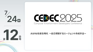 【CEDEC2025】AIがAIを創る時代  ～自己増殖するエージェント作成手法～