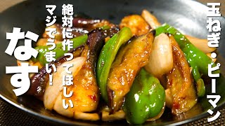 【茄子の簡単レシピ】玉ねぎ・ピーマンと合わせて炒めるだけ！この美味さ・食べたことない。