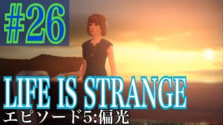 LIFE IS STRANGE 実況プレイ #26【牡蠣】