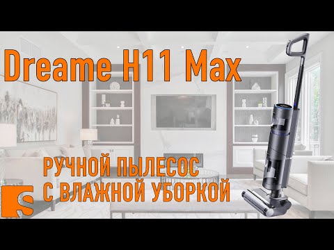 фото моющий пылесос dreame h1q 0