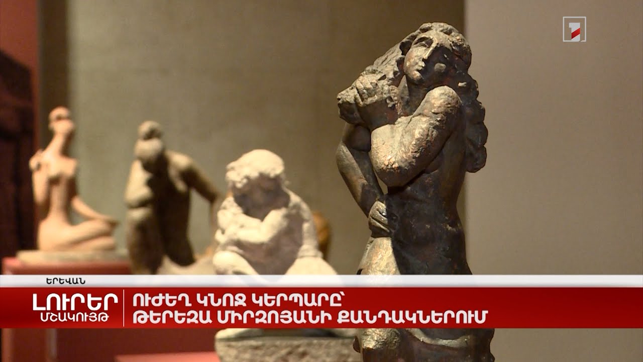 Ուժեղ կնոջ կերպարը՝ Թերեզա Միրզոյանի քանդակներում