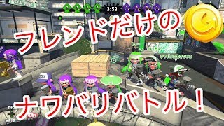 究極のお金稼ぎ！！フレンドだけのナワバリバトル！