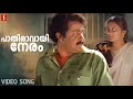 Pathiravayi Neram HD Song | Mohanlal | Kanaka | Minmini | Bichu Thirumala | Vietnam Colony