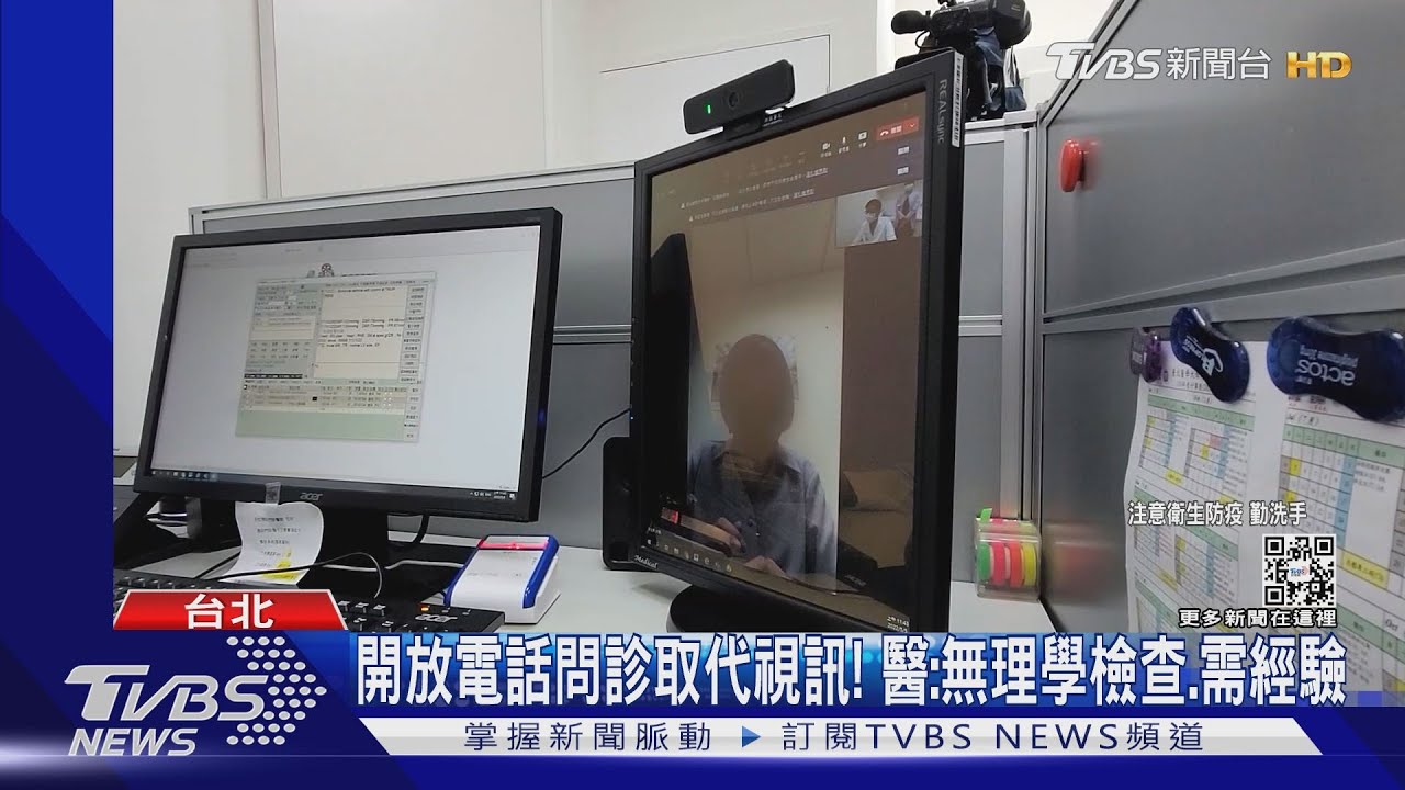 開放電話問診取代視訊! 醫:無理學檢查、需經驗
