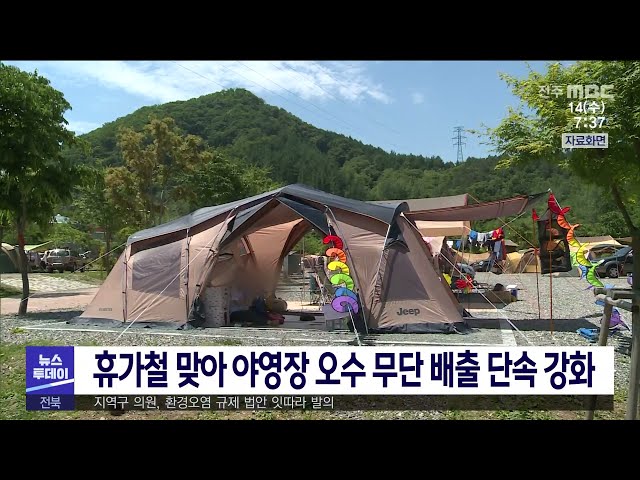 휴가철 맞아 야영장 오수 무단 배출 단속 강화