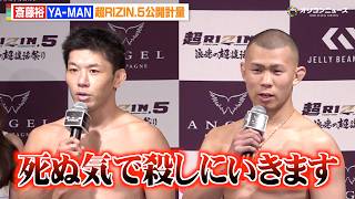 【RIZIN】斎藤裕vs.YA-MAN、「死ぬ気で殺しにいく」計量クリアで堂々宣言　『超RIZIN.5 浪速の超復活祭り』公開計量