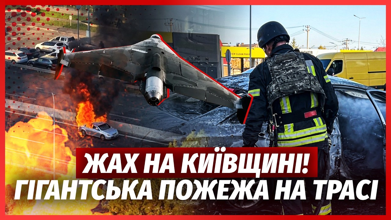 🔴ЩОЙНО! Пекло під КИЇВОМ. Дрон РОЗІРВАВСЯ ПОСЕРЕД ТРАСИ. Палає КУПА АВТО. Ро?