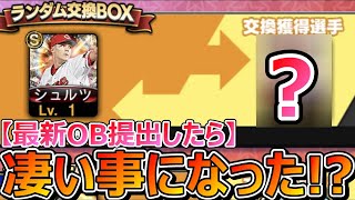 【プロスピA】配信されたばかりの “”2023series2OB選手“” を提出してみると...凄い事になった!?【交換会2023】