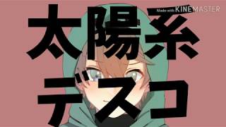 【手描きMAD】太/陽/系デ/ス/コ【wrwrd】