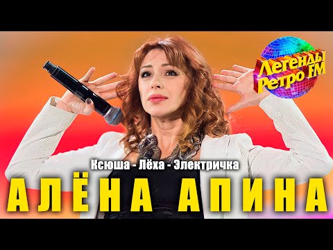 Алёна Апина на фестивале "Легенды Ретро FM" (Москва)