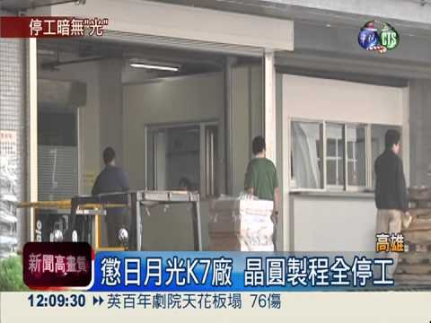 損失慘重! 日月光K7廠部分停工