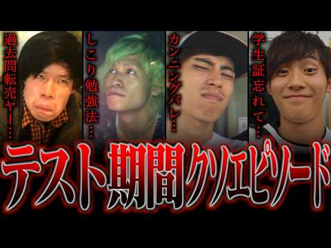 【※実話】大学時代の｢テストにまつわる｣クソエピソード…【落単/留年】