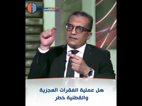 هل عملية الفقرات العجزية والقطنية خطر؟