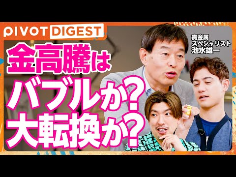 【DIGEST】金投資を始めるなら今？金価格が上がり続ける理由／通貨価値の下落と資本主義の限界、そして残存量から読み解く未来予測