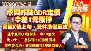 0715 欣興昨破GDR定價，今差1元漲停；國巨K值上勾，元件準備反攻；能率亞洲Q3題材多，今KD金叉；海力士、三星強彈，記憶體回神；美光簽長約，矽晶圓未來3年缺口擴大｜理財彥究院｜劉彥良