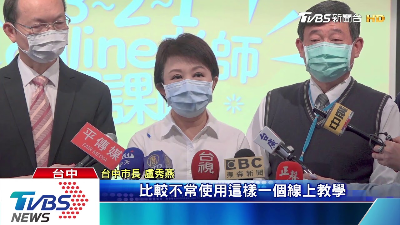 因應疫情 台中市提前部署線上教學