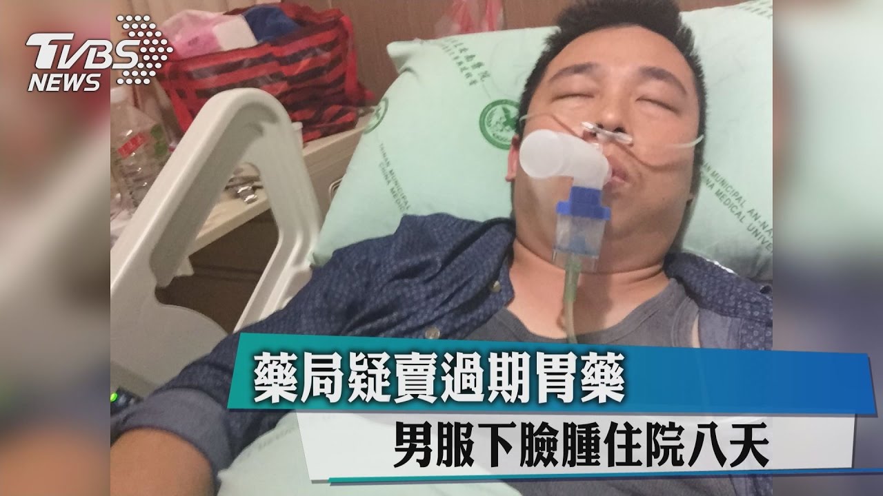 藥局疑賣過期胃藥 男服下臉腫住院八天