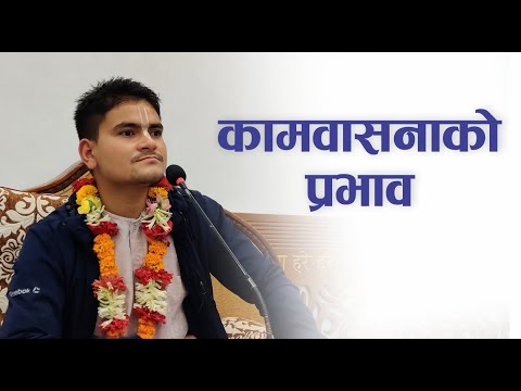 कामवासनाको प्रभाव | HG Harinamamrit Das | SB 4.6.30