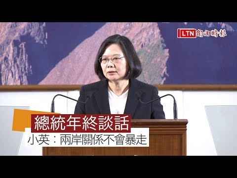 主持年终记者会蔡总统宣示带领台湾迈向高峰(视频)