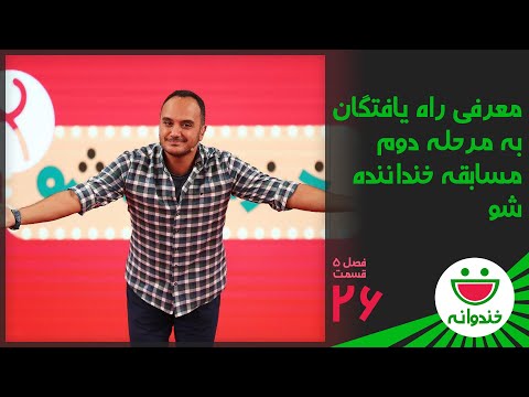 Khandevaneh S 5 E 26 - Khandanandeh Show 2 (خندوانه - معرفی راه یافتگان به مرحله دوم خنداننده شو)