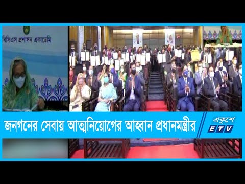 নবীন কর্মকর্তাদের জনগনের সেবায় আত্মনিয়োগের আহ্বান প্রধানমন্ত্রীর