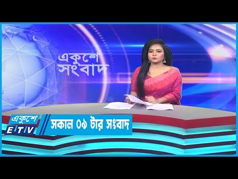 09 AM News || সকাল ০৯টার সংবাদ || 23 March 2023