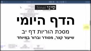 דף יומי מסכת הוריות דף יב - שיעור קצר וברור במיוחד בליווי תרשים - אורי בריליאנט אתר סיני (שיעורי הדף היומי בקצרה מאת הרב אורי בריליאנט) - התמונה מוצגת ישירות מתוך אתר האינטרנט יוטיוב. זכויות היוצרים בתמונה שייכות ליוצרה. קישור קרדיט למקור התוכן נמצא בתוך דף הסרטון דף יומי מסכת הוריות דף יב - שיעור קצר וברור במיוחד בליווי תרשים - אורי בריליאנט אתר סיני (שיעורי הדף היומי בקצרה מאת הרב אורי בריליאנט) - התמונה מוצגת ישירות מתוך אתר האינטרנט יוטיוב. זכויות היוצרים בתמונה שייכות ליוצרה. קישור קרדיט למקור התוכן נמצא בתוך דף הסרטון