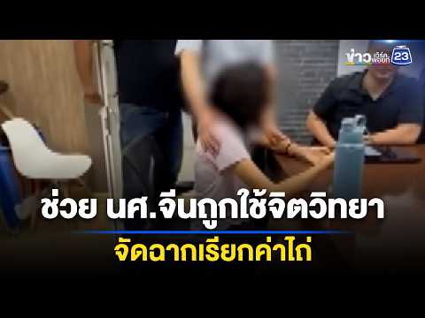 ช่วย นศ.จีนถูกใช้จิตวิทยา จัดฉากเรียกค่าไถ่ | ชงข่าวเขย่าจอ | 3 มิ.ย. 69