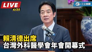 賴清德出席「台灣外科醫學會年會」開幕式