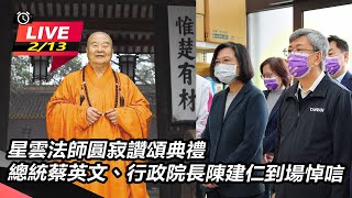 星雲法師圓寂讚頌典禮