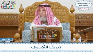 968 - تعريف الكسوف - عثمان الخميس