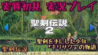 【聖剣伝説COLLECTION】実況/聖剣伝説２実質初見プレイ④【Nintendo Switch】