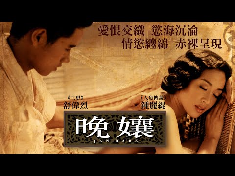 《晚孃》Jan DaraMOD- 正式預告