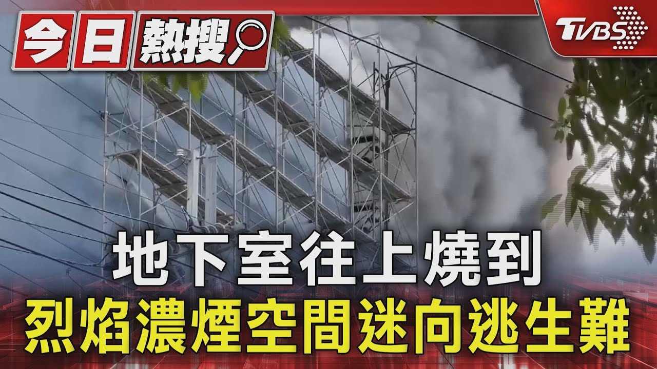 地下室往上燒到 烈焰濃煙空間迷向逃生難