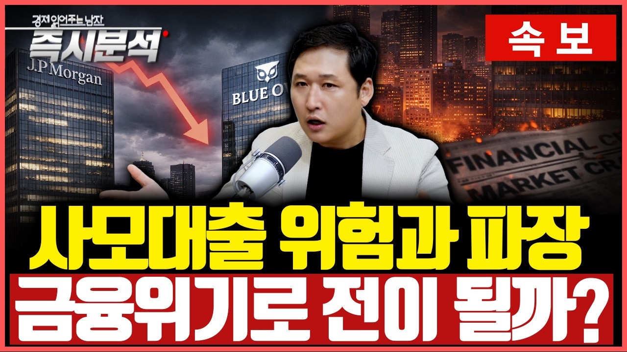 [속보] 미국 사모대출 펀드 부실, 금융위기로 전이될까? JP모건의 경고 [즉시분석]