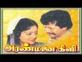 Adi Poonguyile Poonguyile Aranmanai Kili Tamil Song