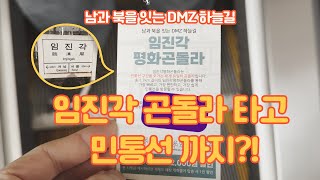 【임진각 평화곤돌라 타고 민통성 방문】 국간을 오가는 세계 유일의 곤돌라 남과 북을 잇는 DMG 하늘길 PA…