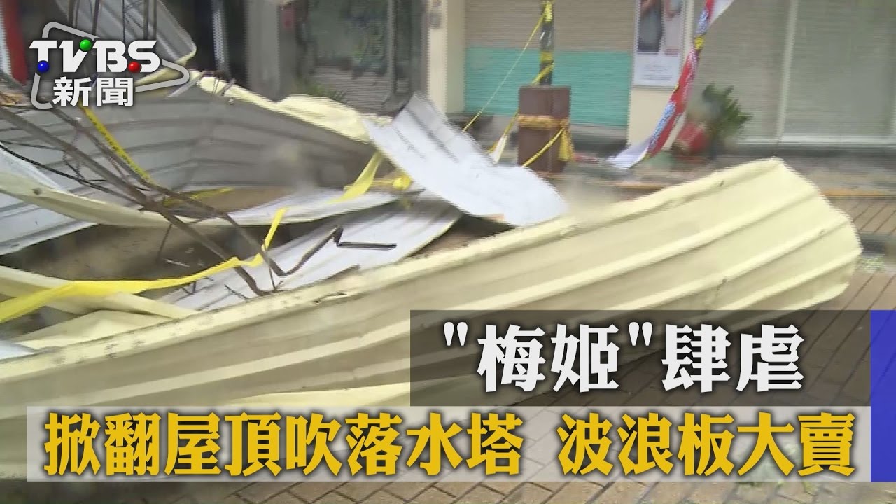 「梅姬」肆虐!掀翻屋頂吹落水塔 波浪板大賣