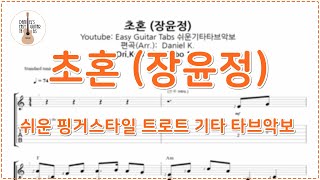 (트로트 핑거스타일) 초혼 - 장윤정 / 핑거스타일 쉬운기타타브악보 / Finger-Style Easy Guitar Tabs