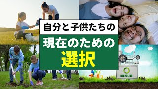 自分と子供たちの現在のための選択