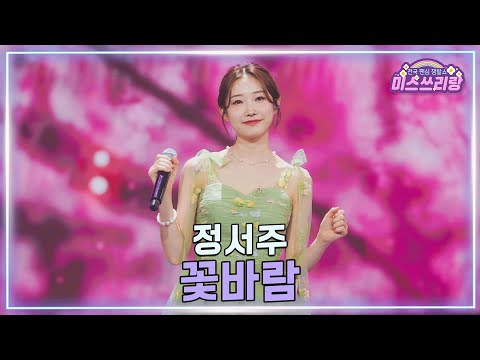 [클린버전]정서주 - 꽃바람 ♥미스쓰리랑 45회♥ 250319 방송