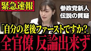 【参政党】※本物が現れた…さや議員が全官僚を黙らせる神質疑！
