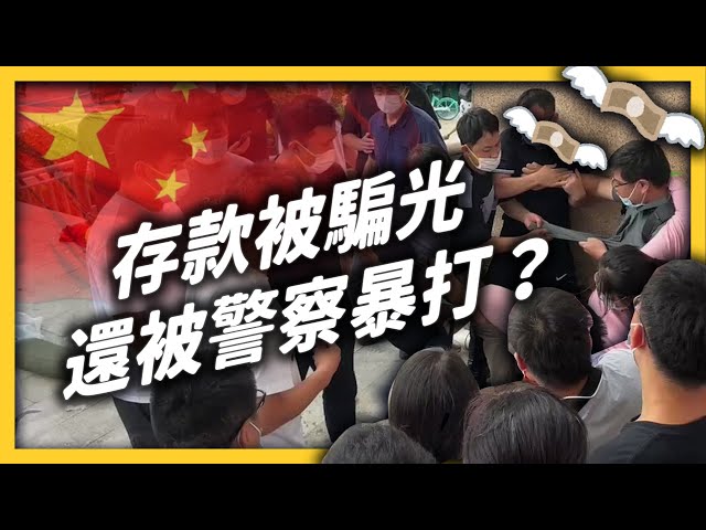 上千億存款歸零？！中國河南銀行爆發詐騙案，背後的真相黑幕重重？《 左邊鄰居觀察日記 》EP 070｜志祺七七