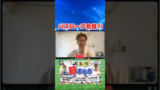 バスローブ会見？！ #コハロン #サッカー #jリーグ