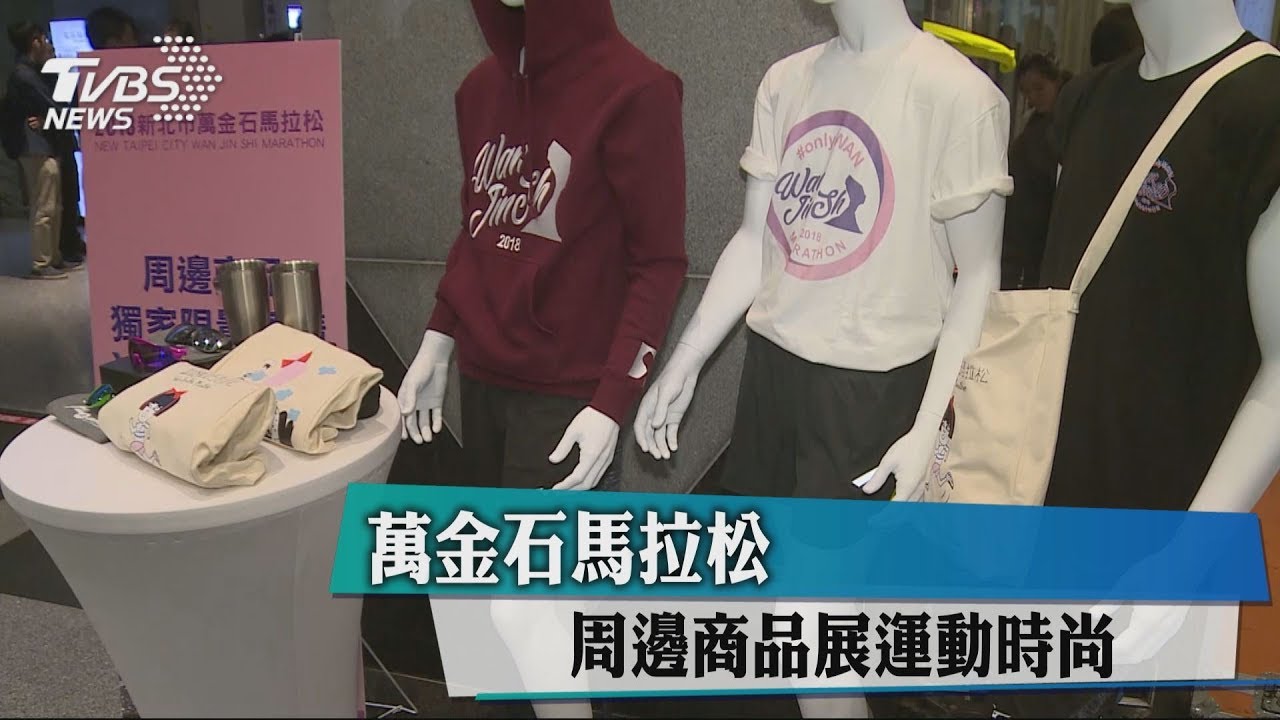 萬金石馬拉松 周邊商品展運動時尚