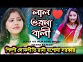 লাল ওরনা বালি LAL URNA BALI AMI শিল্পী লোকগীতি রানী যশোদ