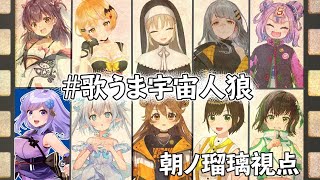 🔴【Among Us】歌の上手い女は悲鳴がきれいってそれ古事記にも書いてあるから【 #歌うま宇宙人狼 】