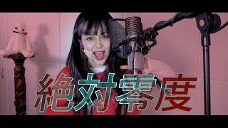 絶対零度 (절대영도) cover ∥なとり 【CielA】