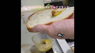 アンチョビバターガーリックフランス　#料理 　#今日の晩ごはん 　#簡単レシピ 　#美味しい 　#にんにく　#バゲット　#フランスパン　#アンチョビー