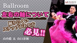 【スタンダード】左右の軸について